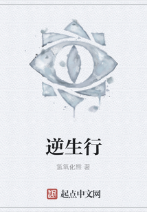 逆生行