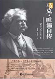 馬克·吐溫自傳（中小學生必讀叢書）