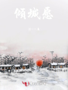 傾城愿在線閱讀