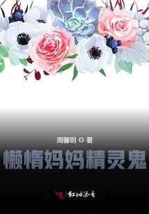 懶惰媽媽精靈鬼