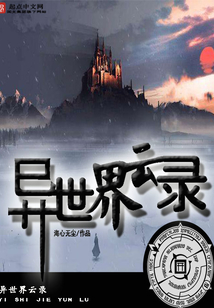 異世界云錄