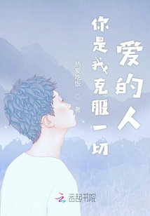 你是我克服一切愛的人