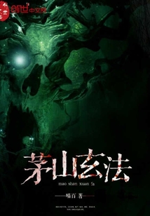 茅山玄法
