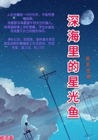 深海里的星光魚在線閱讀