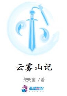 云霧山記