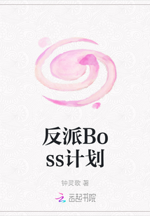 反派Boss計劃