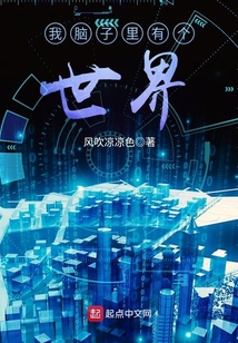 我腦子里有個世界