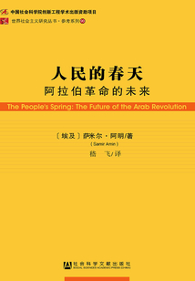 人民的春天：阿拉伯革命的未來