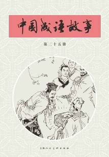 中國成語故事·第二十五冊