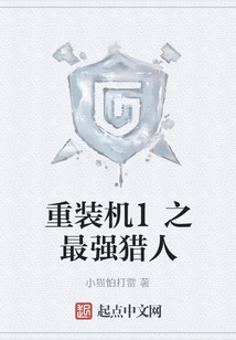 重裝機(jī)兵之最強(qiáng)獵人