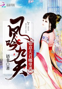 鳳吟九天：如意夫君哪里逃