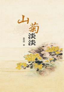 山菊淡淡