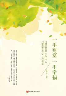 一手財富 一手幸福