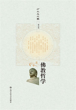 佛教哲学（第四卷）（方立天文集）