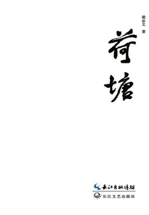 荷塘