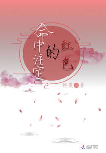 命中注定的红色