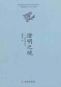澄明之境:陶淵明新論