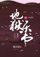 地獄樂書在線閱讀