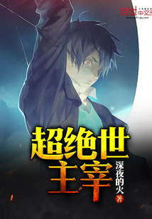 超絕世主宰