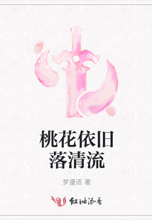 桃花依舊落清流