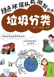 綠色環(huán)保從我做起:垃圾分類