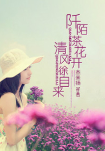 阡陌茶花开清风徐自来