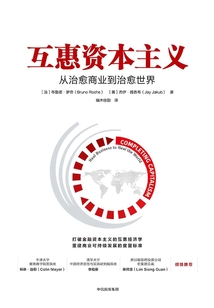 互惠資本主義:從治愈商業(yè)到治愈世界