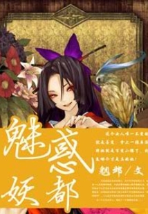 魅惑妖都