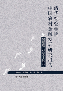 清華經管學院中國農村金融發展研究報告完結篇(2006-2010)