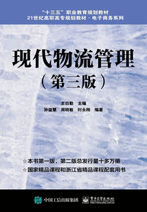 現代物流管理（第三版）