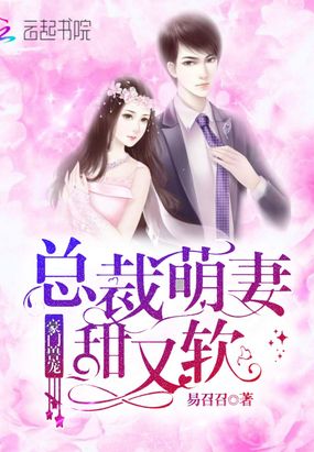 豪门兽宠:总裁萌妻甜又软在线阅读