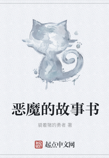 恶魔的故事书