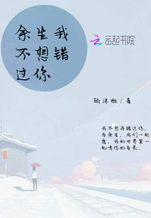 余生我不想錯過你