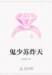 鬼少蘇炸天