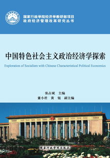 中國特色社會(huì)主義政治經(jīng)濟(jì)學(xué)探索