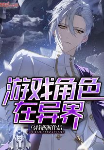 游戏角色在异界