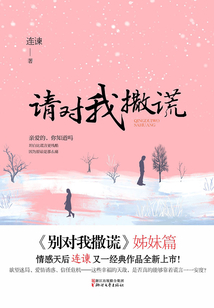 請對我撒謊