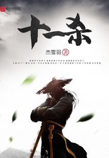 十一殺