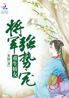 重生嬌女：將軍強(qiáng)勢(shì)寵在線閱讀