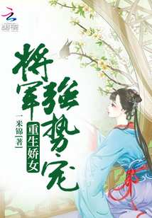 重生嬌女：將軍強勢寵
