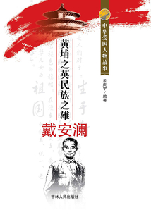 黃埔之英民族之雄戴安瀾