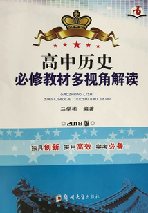 高中歷史必修教材多視角解讀
