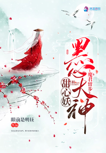 魔君留步:黑心大神甜心妖