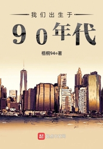 我們出生于90年代