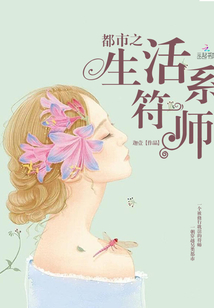 都市之生活系符師