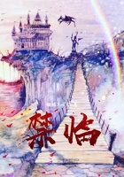 禁臨在線閱讀