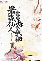 最強仙人是怎樣煉成的在線閱讀