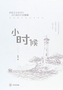 小時候（張煒寫給孩子的文學讀本）