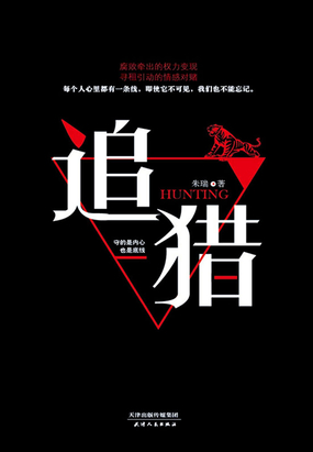 追猎在线阅读