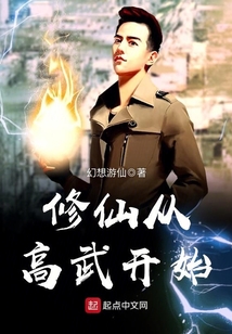 修仙從高武開始